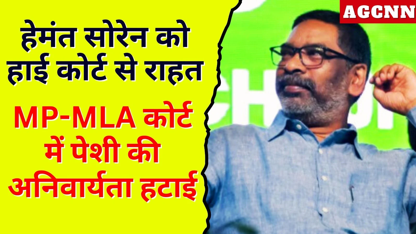 हेमंत सोरेन को हाई कोर्ट से राहत, MP-MLA कोर्ट में पेशी की अनिवार्यता हटाई