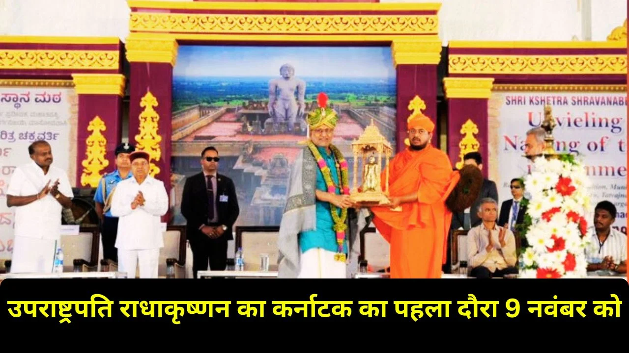 उपराष्ट्रपति का कर्नाटक दौरा: श्रवणबेलगोला श्रद्धांजलि और जेएसएस दीक्षांत समारोह में संबोधन