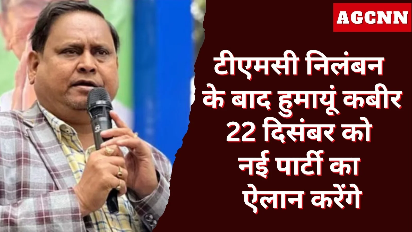 टीएमसी निलंबन के बाद हुमायूं कबीर 22 दिसंबर को करेंगे नई पार्टी का ऐलान?