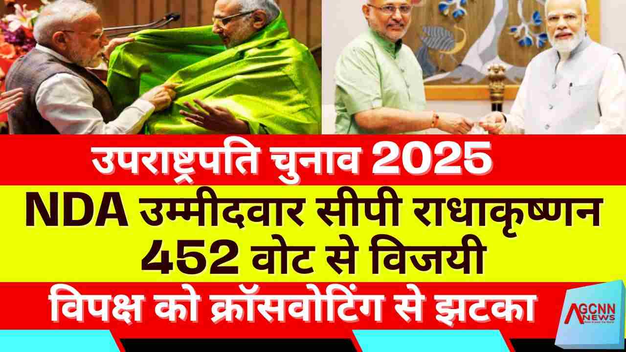 उपराष्ट्रपति चुनाव 2025: NDA उम्मीदवार सीपी राधाकृष्णन 452 वोट से विजयी, विपक्ष को क्रॉसवोटिंग से झटका
