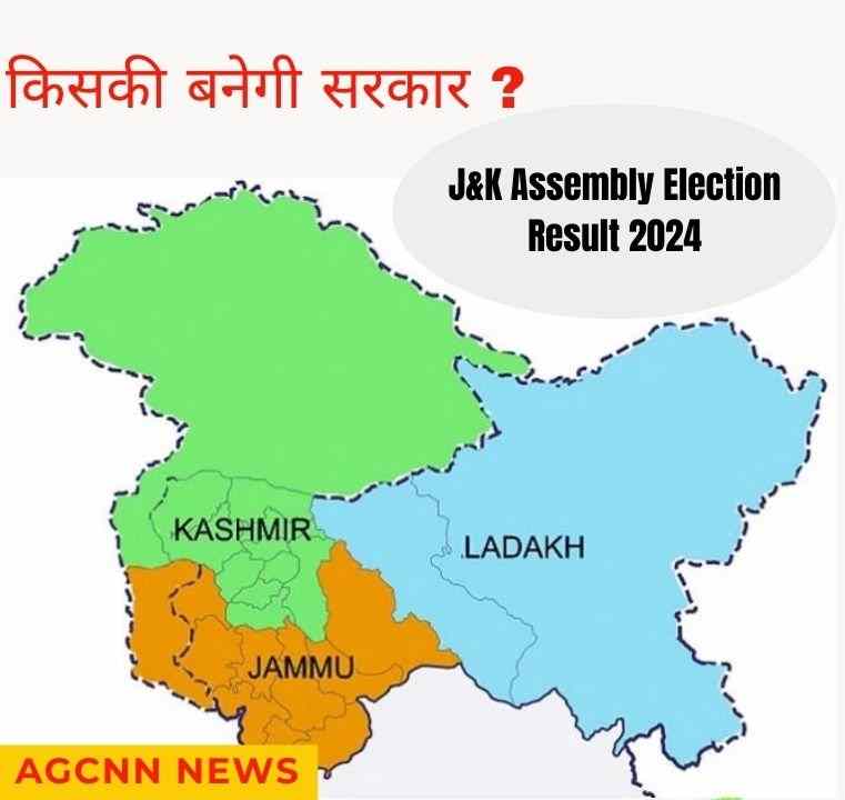 J&K Election Result 2024: जम्मू और कश्मीर में 2024 के विधानसभा चुनाव है बेहद खास, अनुच्छेद 370 हटाए जाने के बाद पहला चुनाव