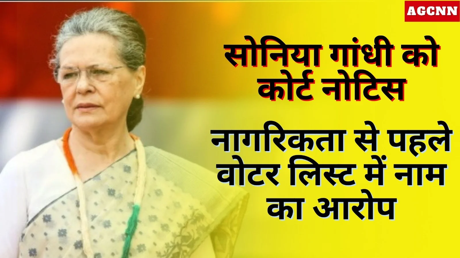 सोनिया गांधी को कोर्ट नोटिस: नागरिकता से पहले वोटर लिस्ट में नाम का आरोप