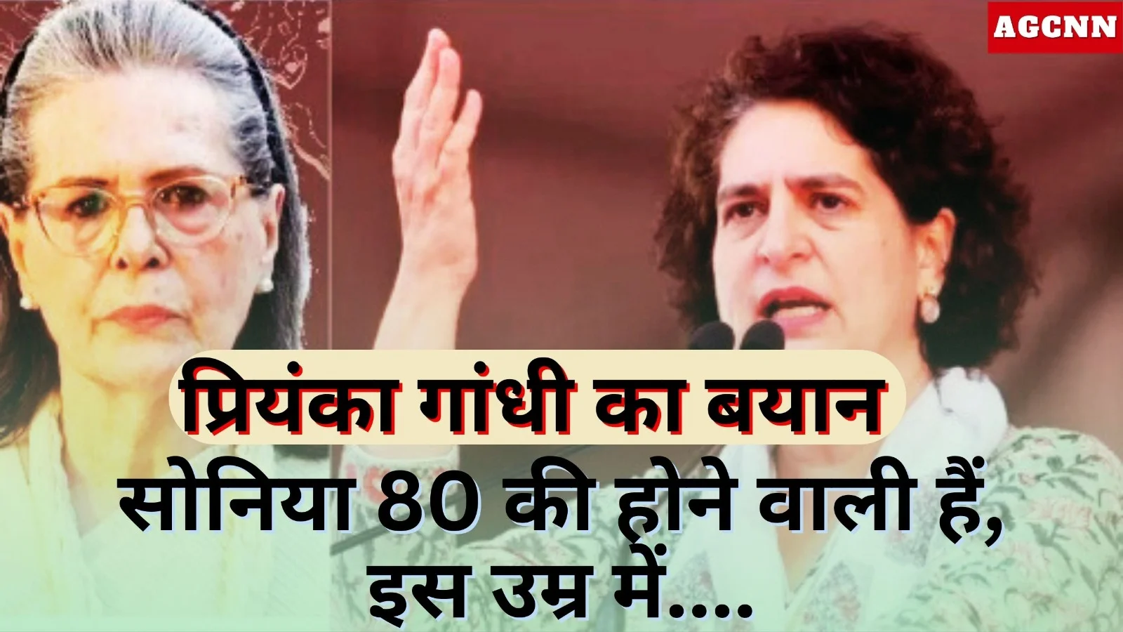 प्रियंका गांधी का बयान: सोनिया 80 की होने वाली हैं, इस उम्र में ...