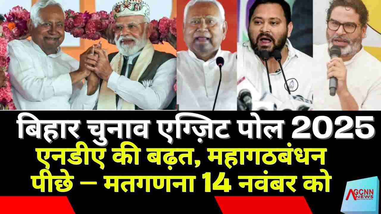 बिहार चुनाव एग्ज़िट पोल 2025: एनडीए की बढ़त, महागठबंधन पीछे – मतगणना 14 नवंबर को