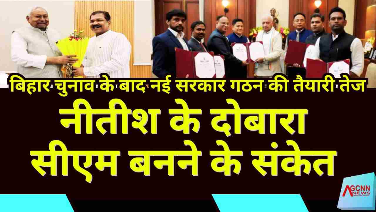 बिहार चुनाव के बाद नई सरकार गठन की तैयारी तेज, नीतीश के दोबारा सीएम बनने के संकेत