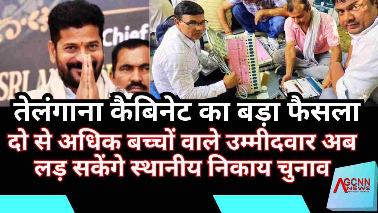 तेलंगाना कैबिनेट का बड़ा फैसला — अब स्थानीय निकाय चुनावों में दो से अधिक बच्चे होने पर भी उम्मीदवार चुनाव लड़ सकेंगे