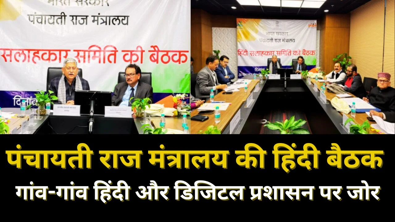 पंचायती राज मंत्रालय की हिंदी सलाहकार समिति बैठक में गांव-गांव हिंदी विस्तार पर जोर