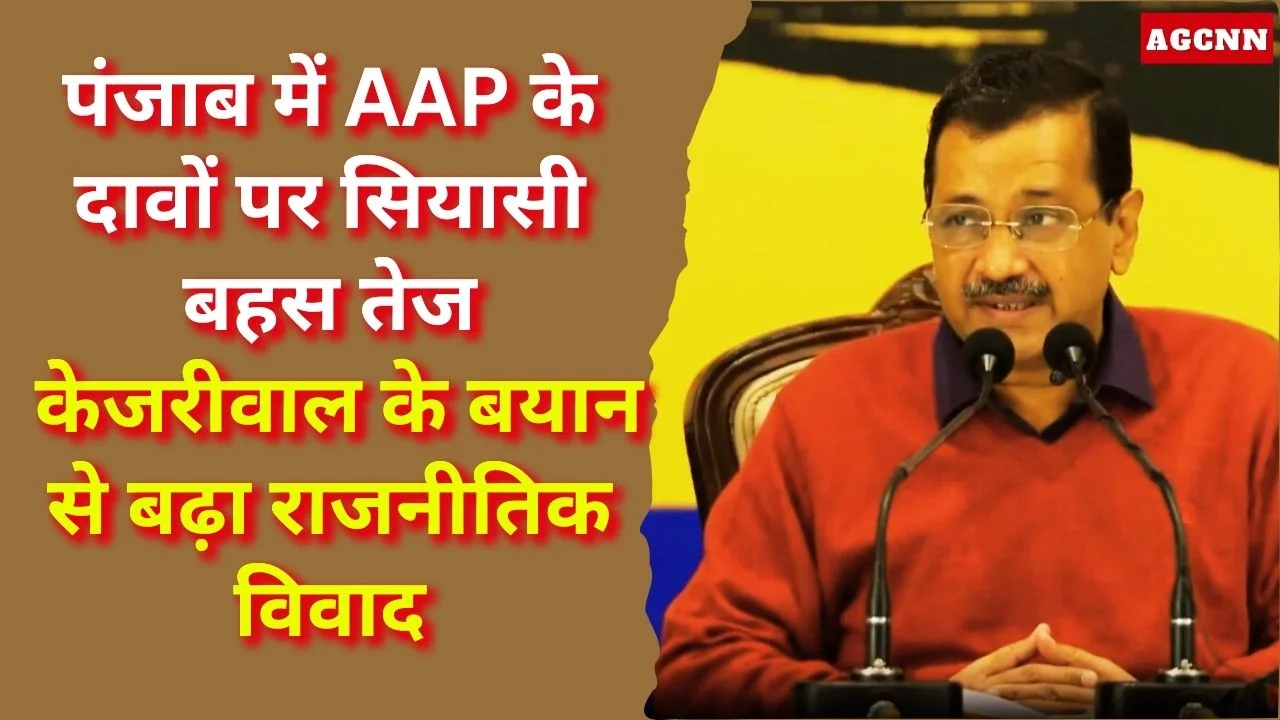 केजरीवाल बोले: AAP के कामों से बदला ग्रामीण पंजाब, जनता का भरोसा मजबूत