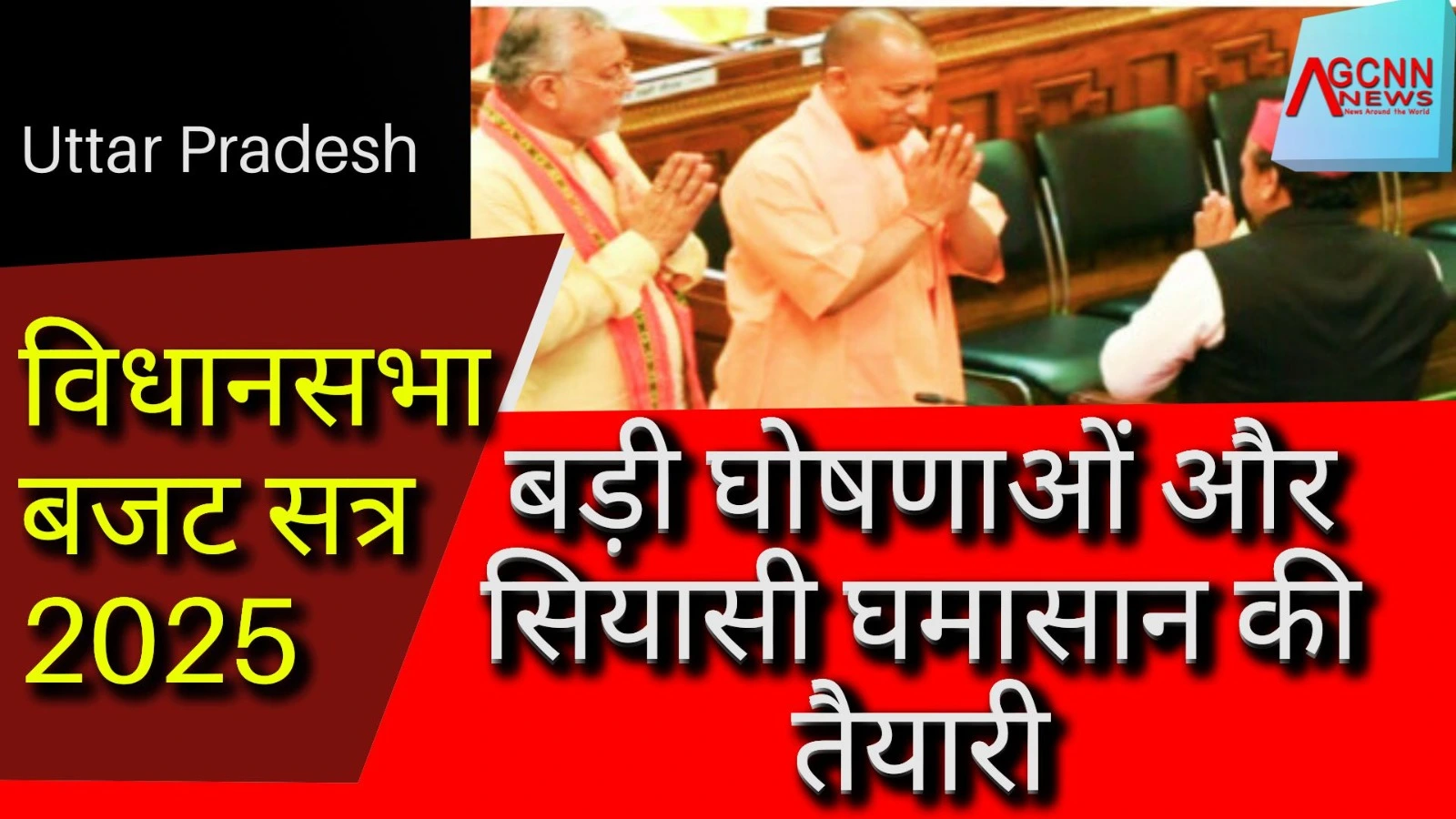 UP Assembly Budget Session: बड़ी घोषणाओं और सियासी घमासान की तैयारी