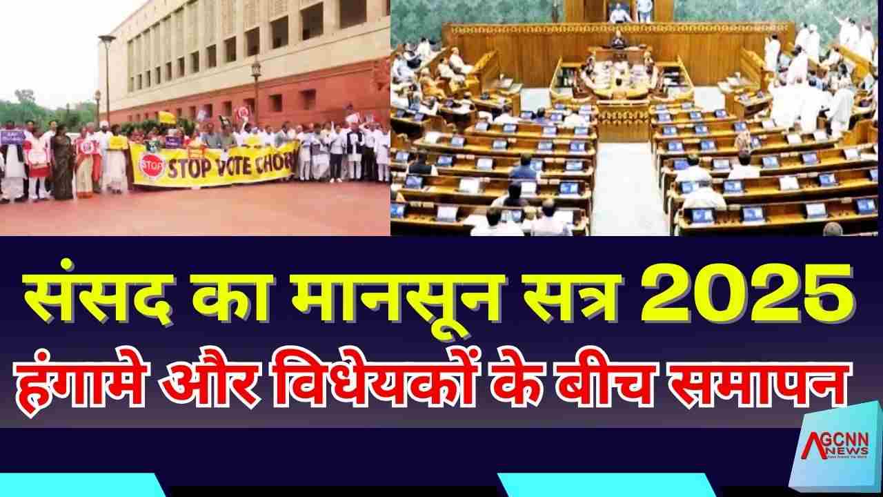 संसद का मानसून सत्र 2025 : हंगामे और विधेयकों के बीच समापन