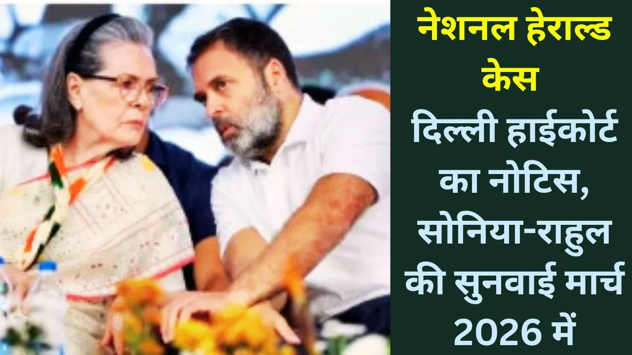नेशनल हेराल्ड केस: दिल्ली हाईकोर्ट का नोटिस, सोनिया-राहुल को बड़ा झटका