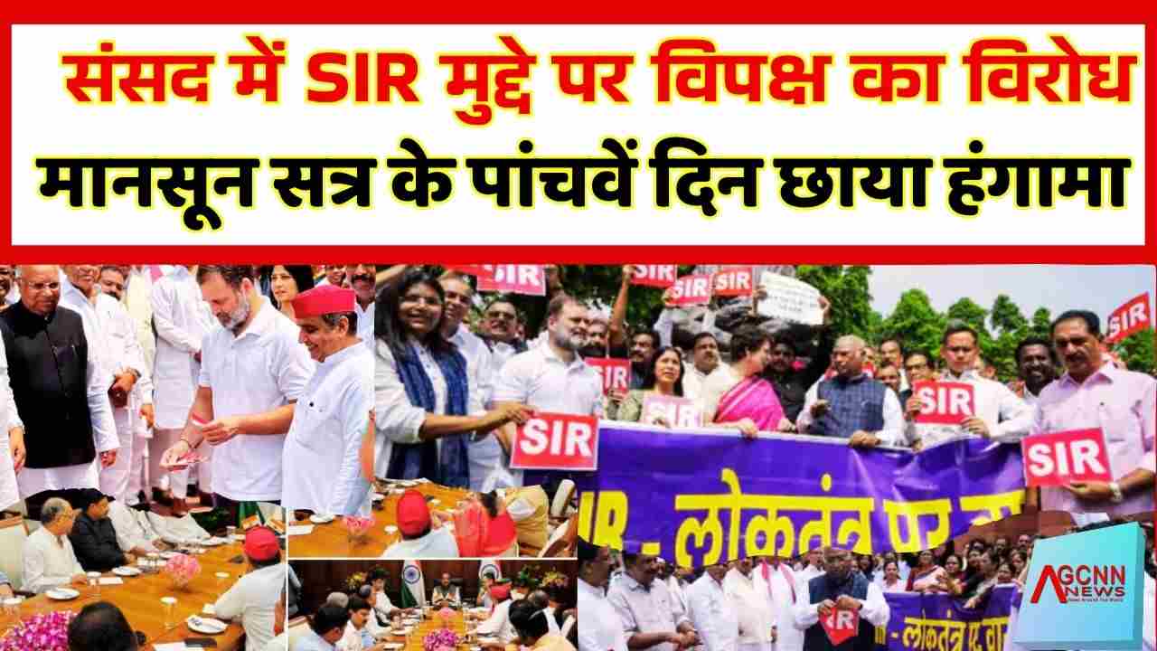 Parliament Monsoon Session 2025 | विपक्ष का SIR पर विरोध, इनकम टैक्स और GST संशोधन बिल होंगे पेश