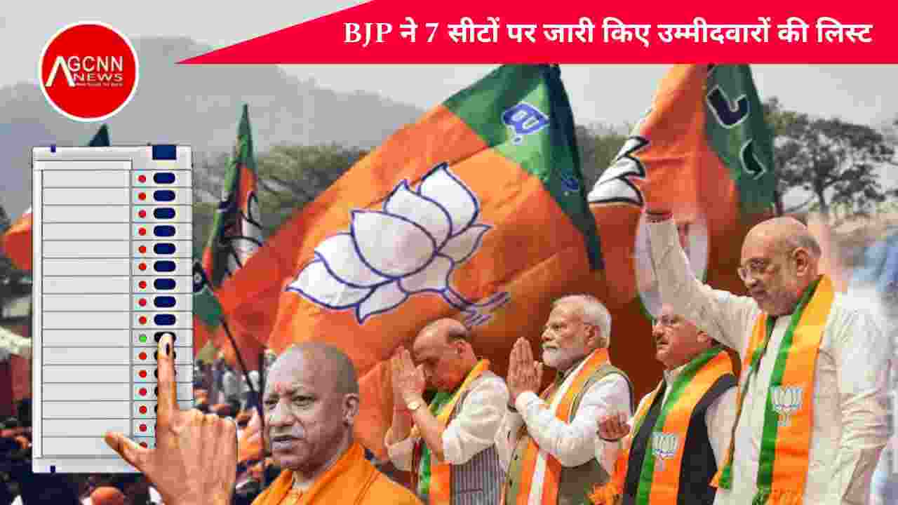 UP Upchunav 2024: यूपी उपचुनाव के लिए BJP ने 7 सीटों पर जारी किए उम्मीदवारों की लिस्ट, दिल्ली से लेकर लखनऊ तक गरमाई राजनीति