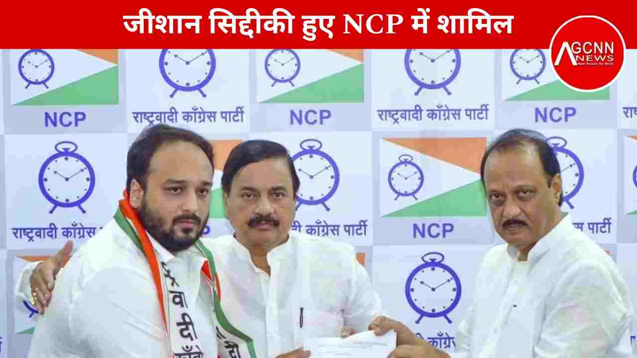 जीशान सिद्दीकी हुए NCP में शामिल, इस सीट से लड़ेंगे चुनाव