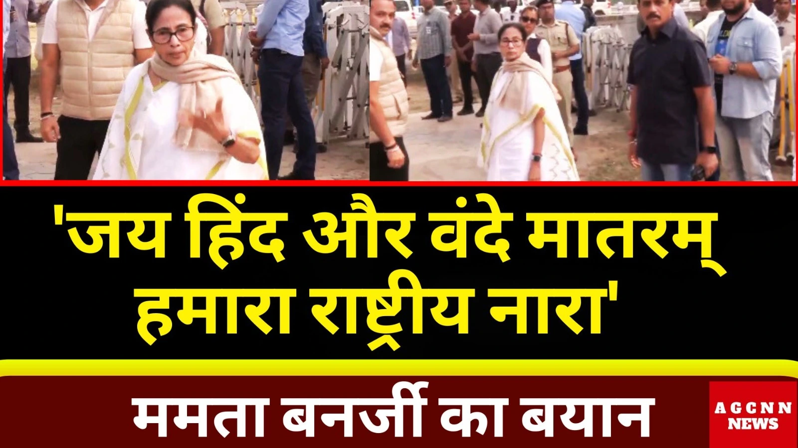 CM Mamata Banerjee : जय हिंद और वंदे मातरम् राष्ट्रीय प्रतीक, इससे टकराने वाला असफल होगा