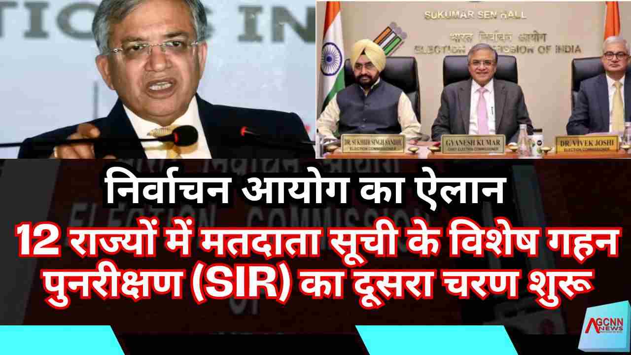 निर्वाचन आयोग का ऐलान: 12 राज्यों में मतदाता सूची के विशेष गहन पुनरीक्षण (SIR) का दूसरा चरण शुरू