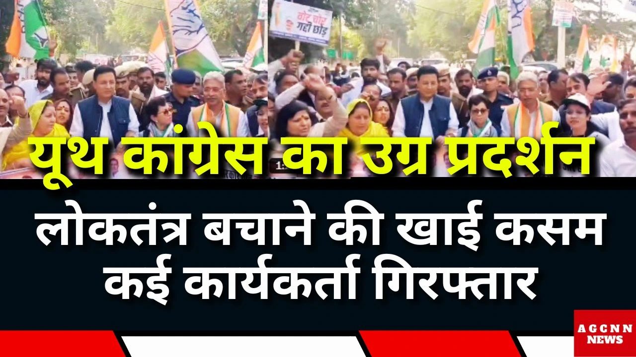 MP Youth Congress Protest Over Vote Scam : यूथ कांग्रेस का उग्र प्रदर्शन : लोकतंत्र बचाने की खाई कसम, कई कार्यकर्ता गिरफ्तार