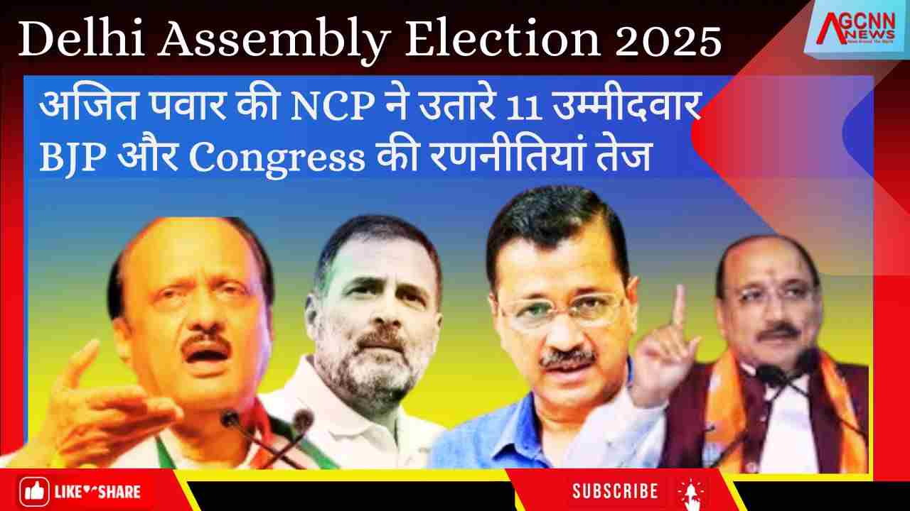 दिल्ली चुनाव 2025: अजित पवार की NCP ने उतारे 11 उम्मीदवार, बीजेपी और कांग्रेस की रणनीतियां तेज