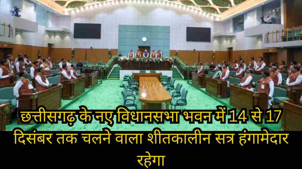 छत्तीसगढ़ विधानसभा का शीतकालीन सत्र नए भवन में शुरू, धर्मांतरण विधेयक पर तीखी बहस के आसार
