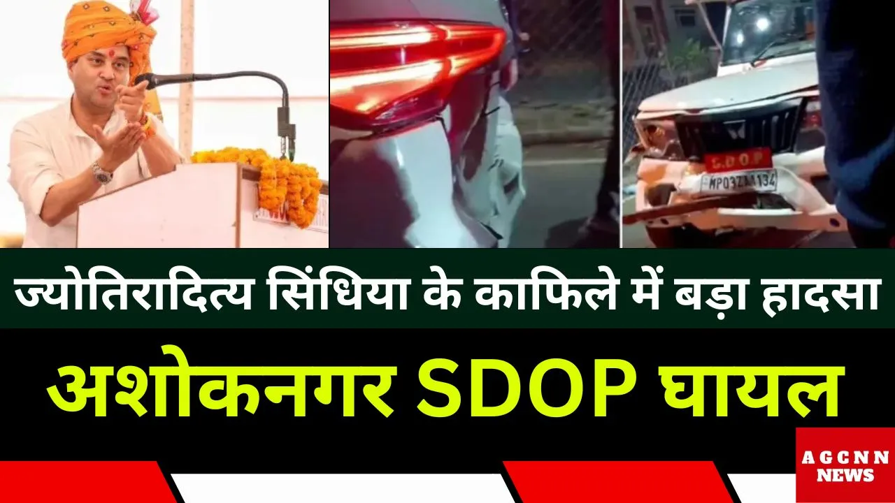 ज्योतिरादित्य सिंधिया के काफिले में बड़ा हादसा: अशोकनगर एसडीओपी घायल, तहसीलदार का वाहन भी क्षतिग्रस्त