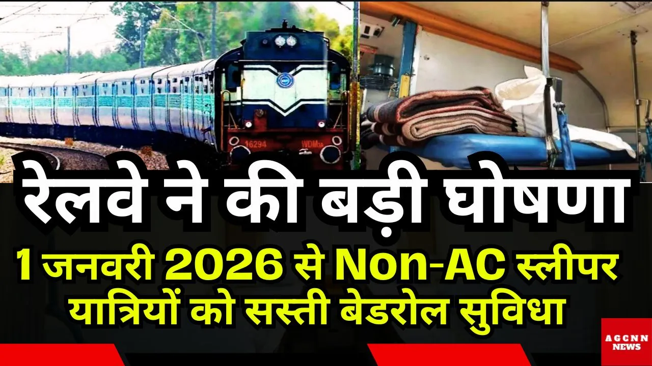 1 जनवरी 2026 से Non-AC स्लीपर यात्रियों को सस्ती बेडरोल सुविधा, रेलवे ने की बड़ी घोषणा