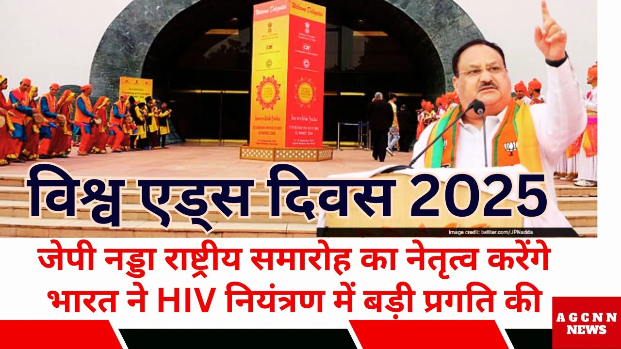 विश्व एड्स दिवस 2025: जेपी नड्डा राष्ट्रीय समारोह का नेतृत्व करेंगे, भारत ने HIV नियंत्रण में बड़ी प्रगति की