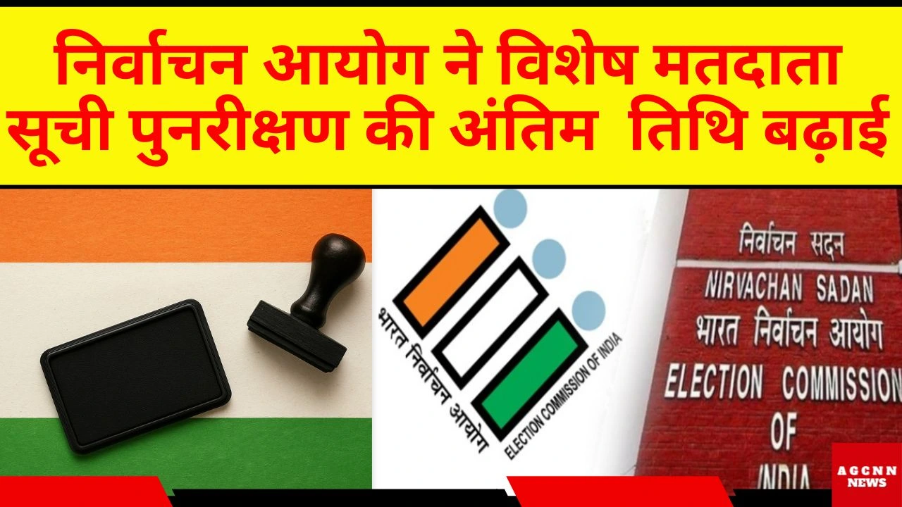 निर्वाचन आयोग ने विशेष मतदाता सूची पुनरीक्षण की अंतिम  तिथि बढ़ाई 