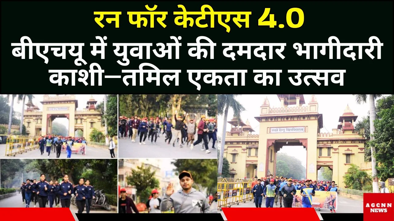 Run for KTS 4.0: बीएचयू में युवाओं की दमदार भागीदारी, काशी–तमिल एकता का उत्सव