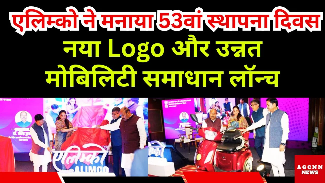 एलिम्को ने मनाया 53वां स्थापना दिवस, नया Logo और उन्नत मोबिलिटी समाधान लॉन्च