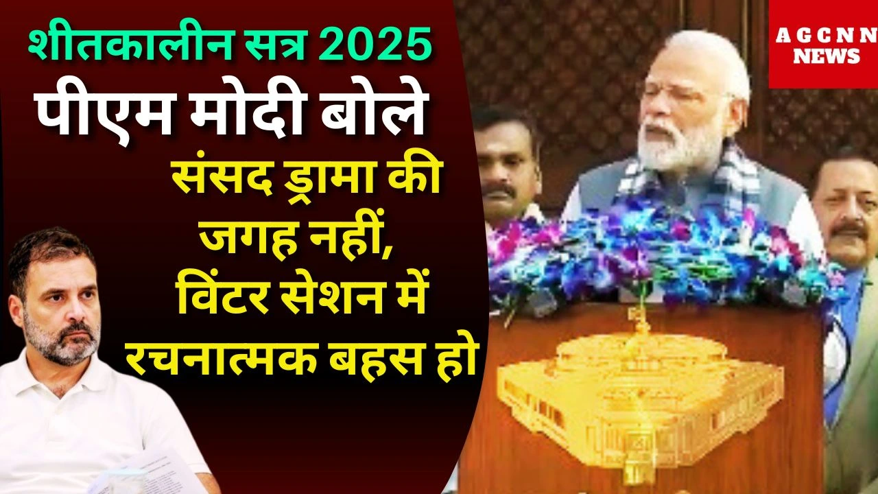Parliament Winter Session Updates: पीएम मोदी बोले: संसद ड्रामा की जगह नहीं, विंटर सेशन में रचनात्मक बहस हो