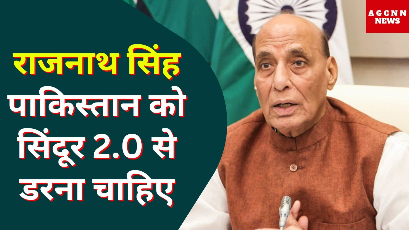 राजनाथ सिंह: पाकिस्तान को सिंदूर 2.0 से डरना चाहिए 