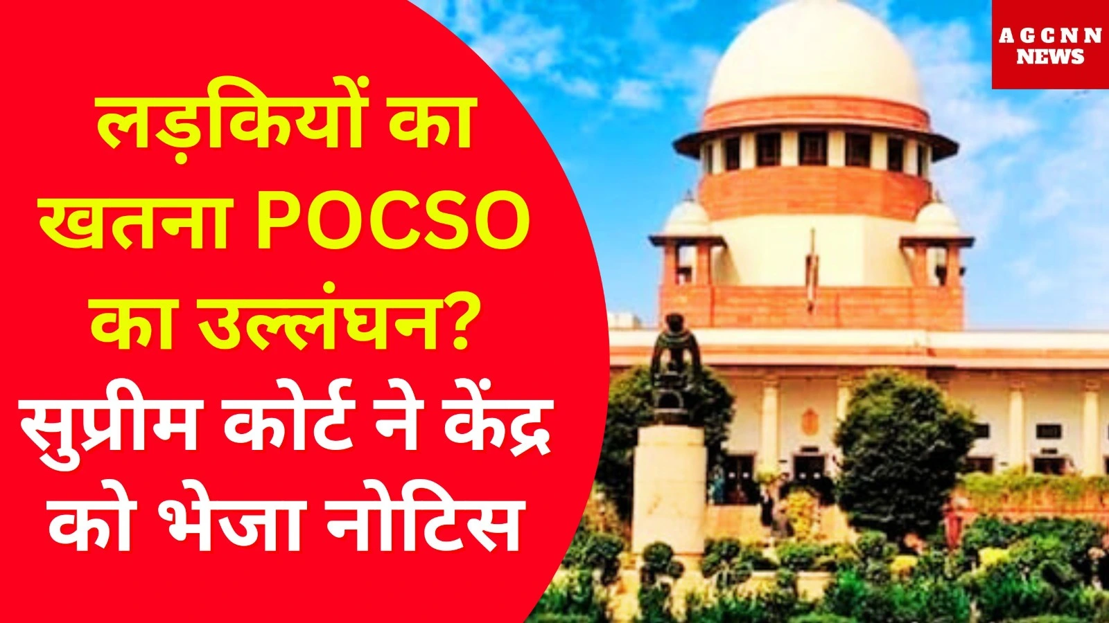 लड़कियों का खतना POCSO का उल्लंघन? सुप्रीम कोर्ट ने केंद्र को भेजा नोटिस