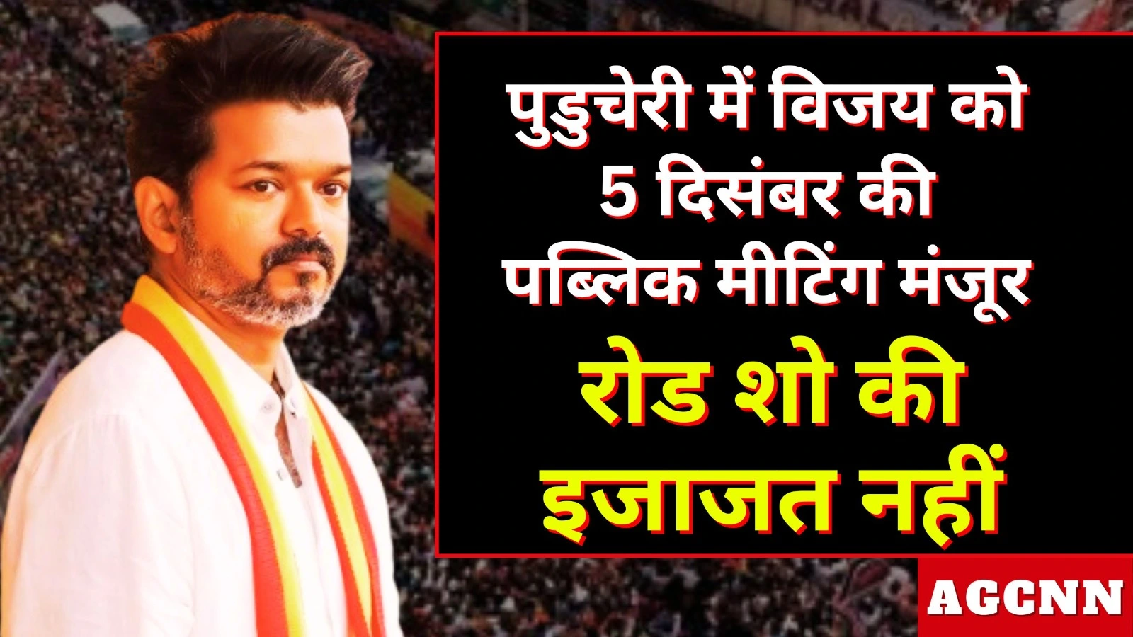 एक्टर विजय को पुडुचेरी में 5 दिसंबर की पब्लिक मीटिंग मंजूर, रोड शो की इजाजत नहीं