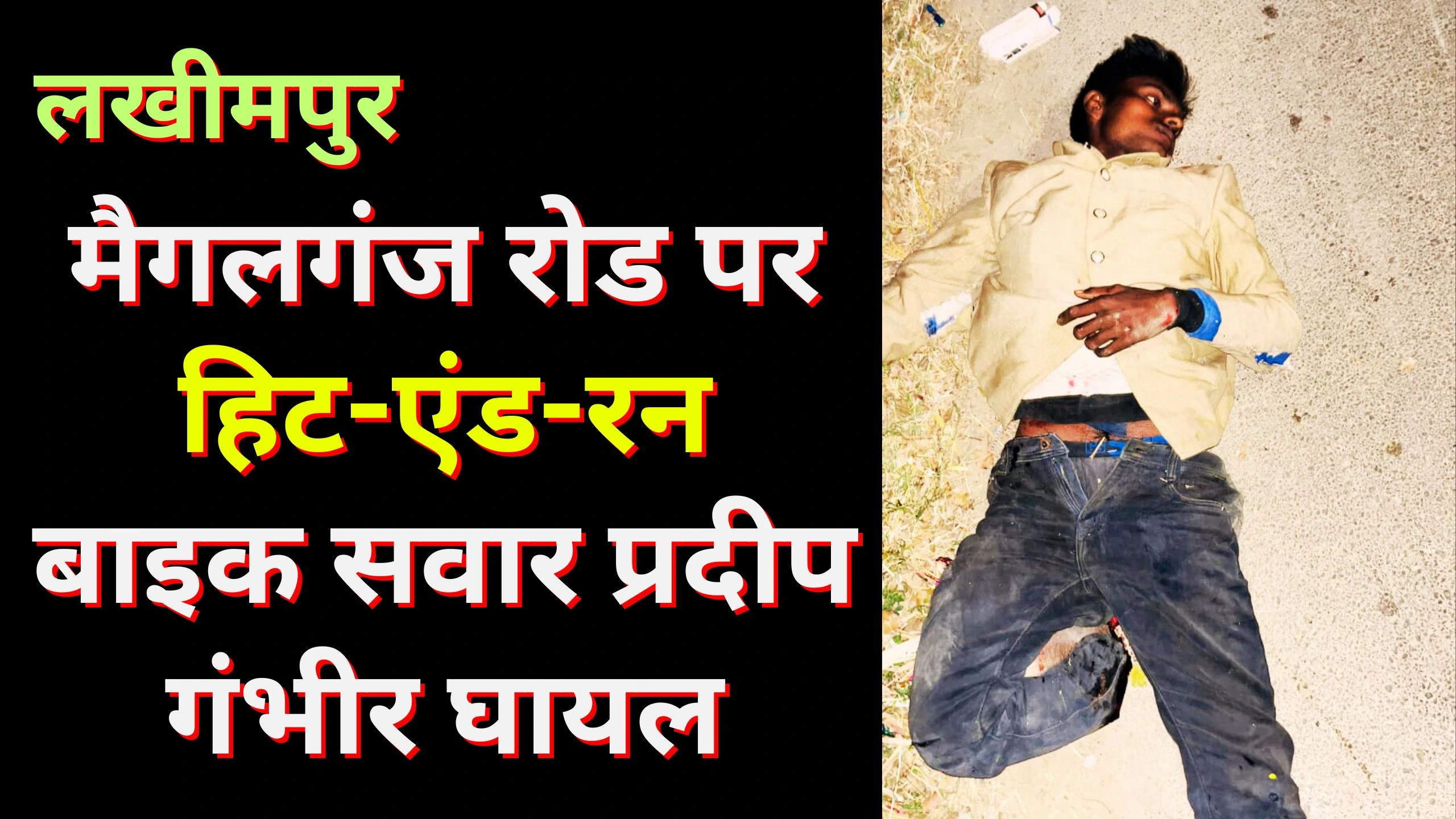 लखीमपुर: मैगलगंज मार्ग पर अज्ञात वाहन की टक्कर से बाइक सवार प्रदीप गंभीर रूप से घायल