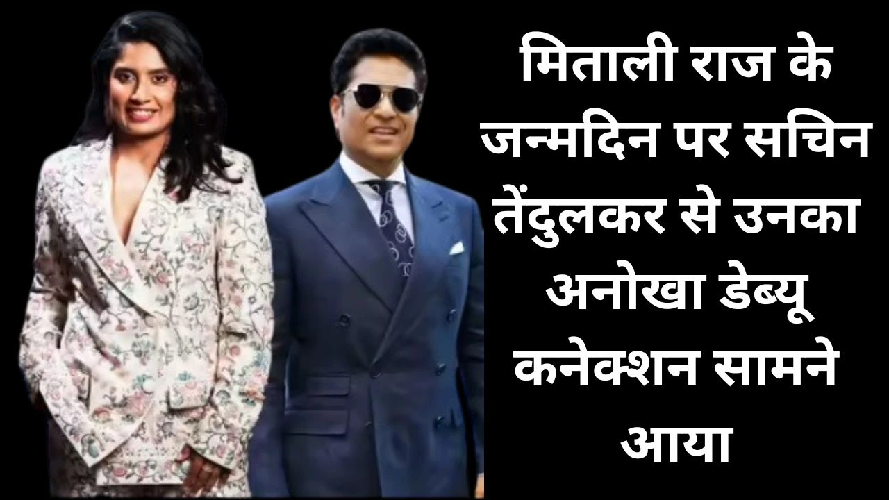 मिताली राज का जन्मदिन: सचिन के साथ चौंकाने वाला डेब्यू कनेक्शन, रिकॉर्ड और उपलब्धियों की याद