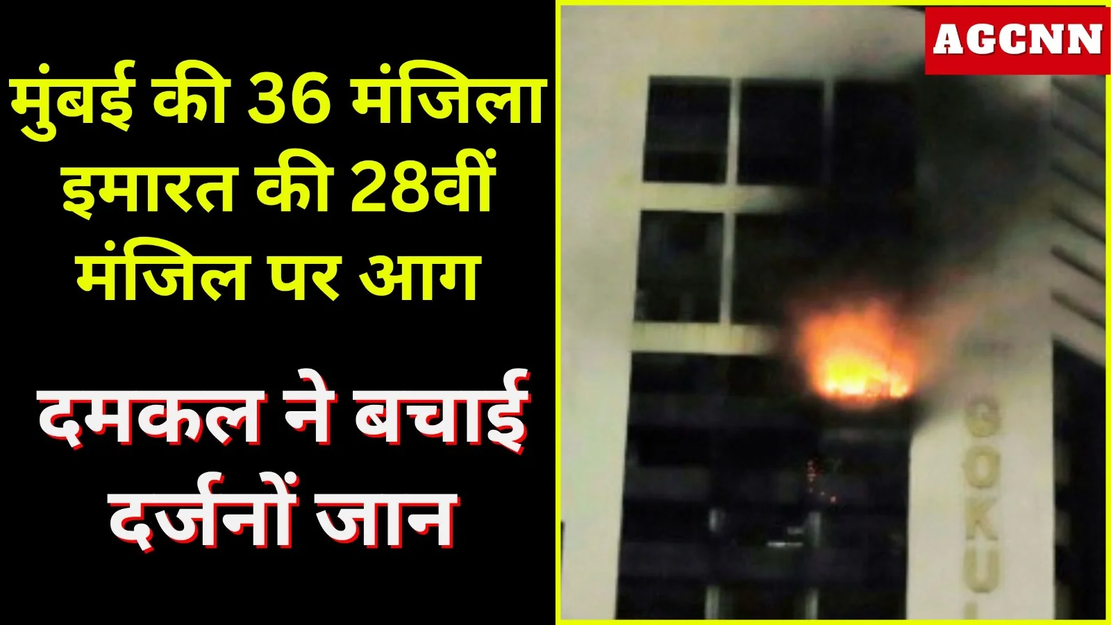 मुंबई की 36 मंजिला इमारत की 28वीं मंजिल पर आग, दमकल ने बचाई दर्जनों जान