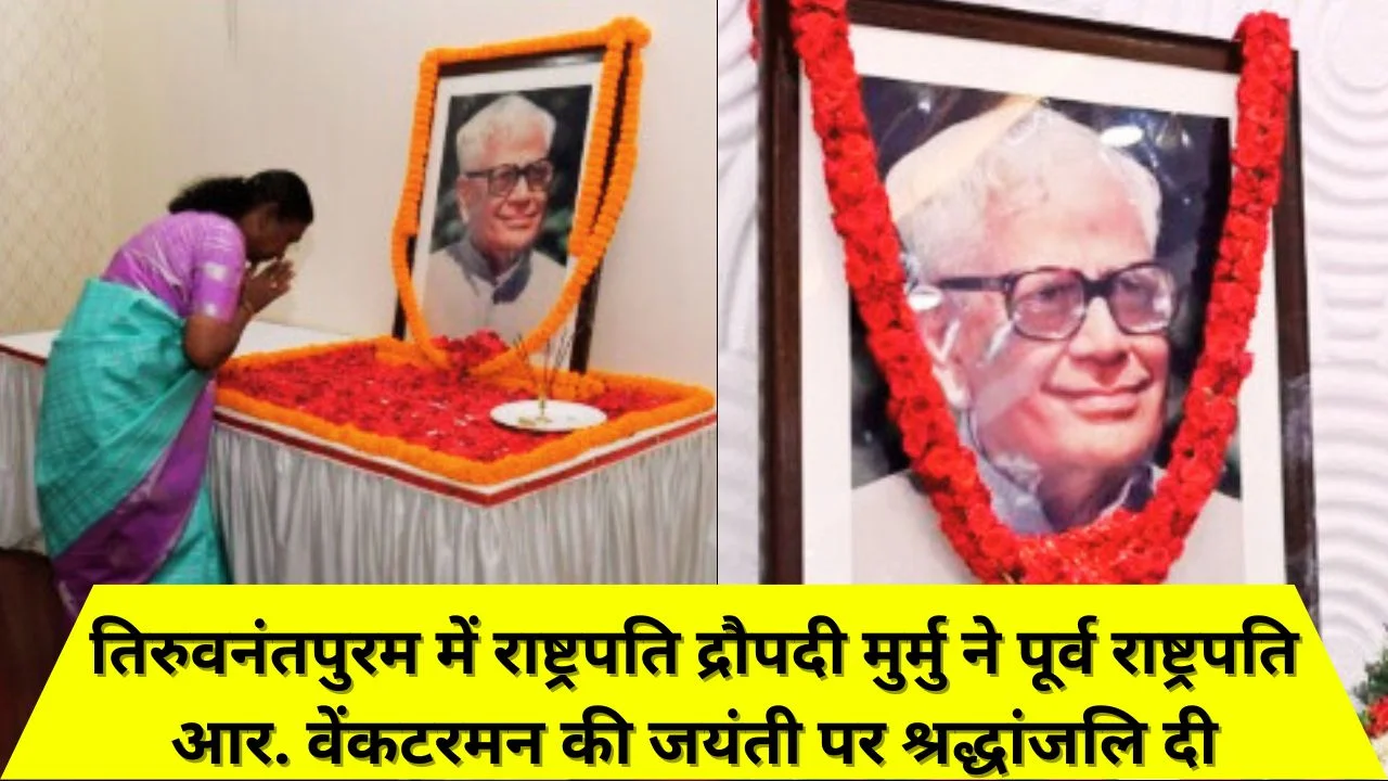 राष्ट्रपति द्रौपदी मुर्मु ने तिरुवनंतपुरम में पूर्व राष्ट्रपति आर. वेंकटरमन की जयंती पर पुष्पांजलि अर्पित की