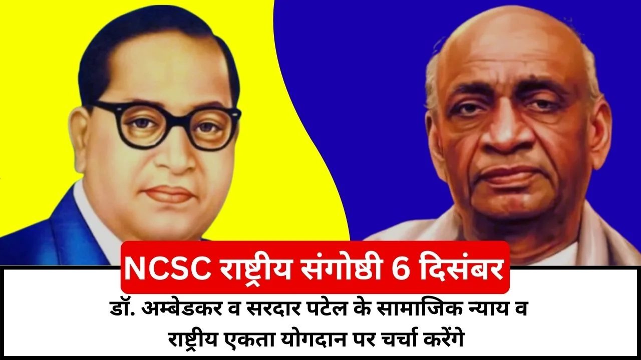 एनसीएससी की राष्ट्रीय संगोष्ठी: अम्बेडकर और सरदार पटेल के सामाजिक न्याय व राष्ट्रीय एकता योगदान पर चर्चा