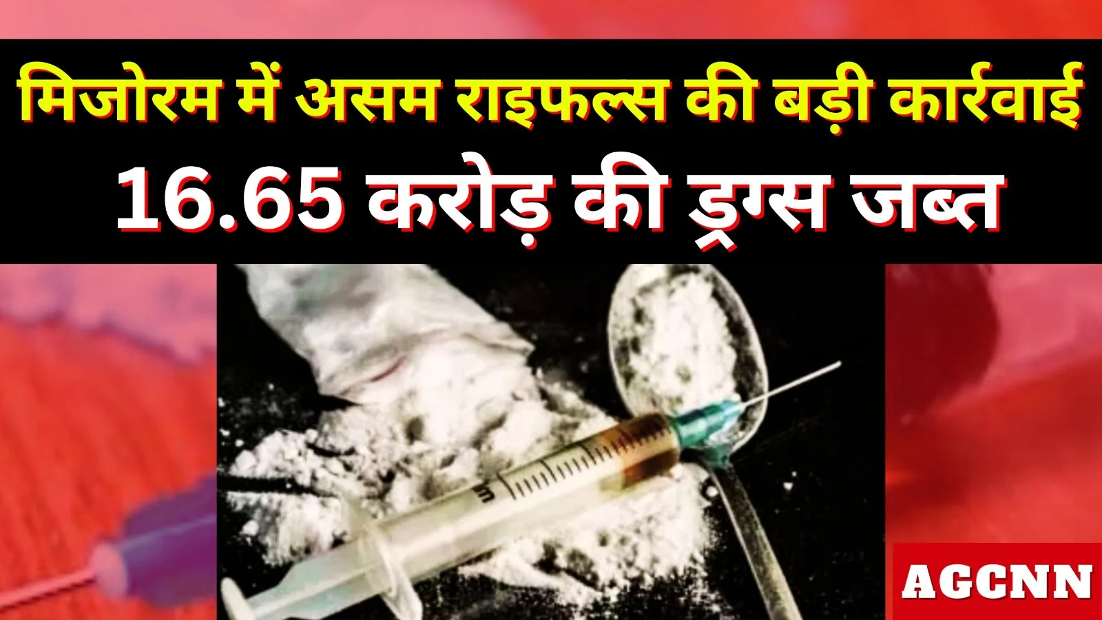 मिजोरम में असम राइफल्स की बड़ी कार्रवाई, 16.65 करोड़ की ड्रग्स जब्त