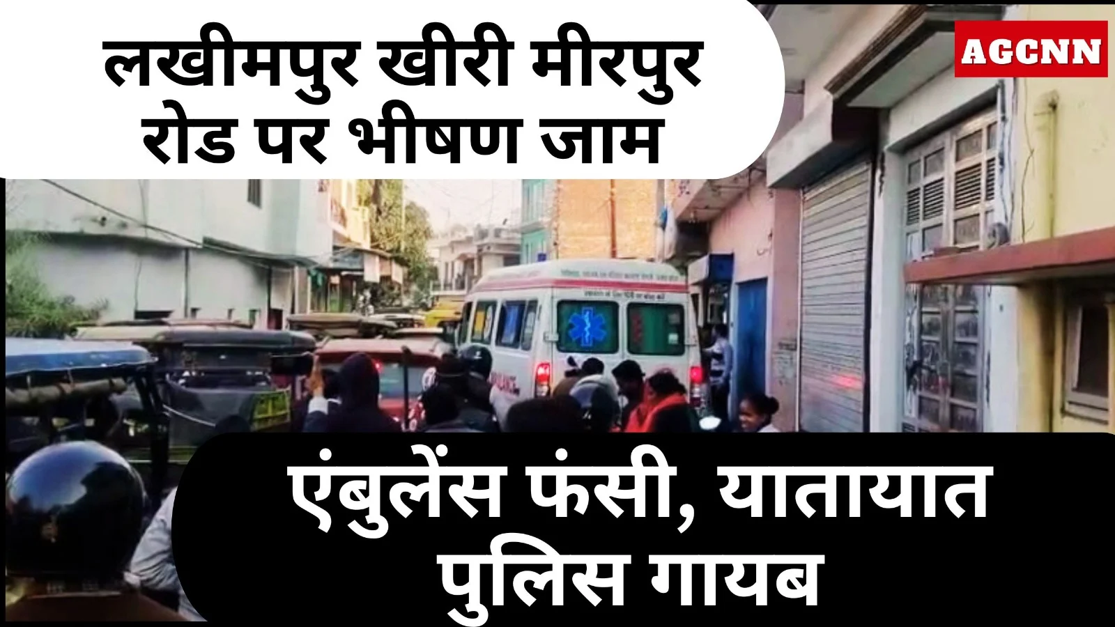 नौरंगाबाद–मीरपुर रोड पर भीषण जाम, एंबुलेंस फंसी; ट्रैफिक पुलिस नदारद