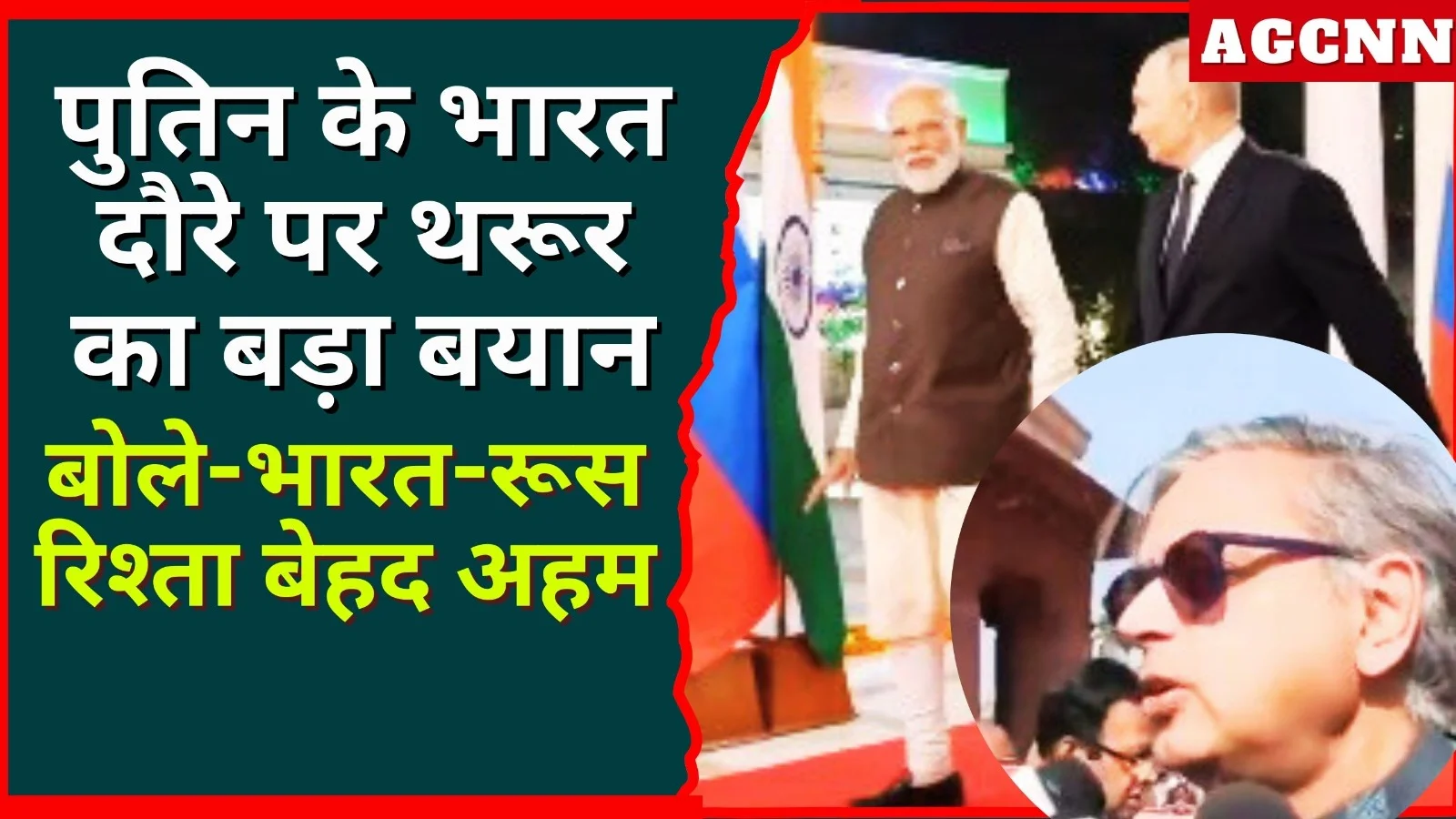 पुतिन के भारत दौरे पर थरूर का बड़ा बयान, बोले-भारत-रूस रिश्ता बेहद अहम