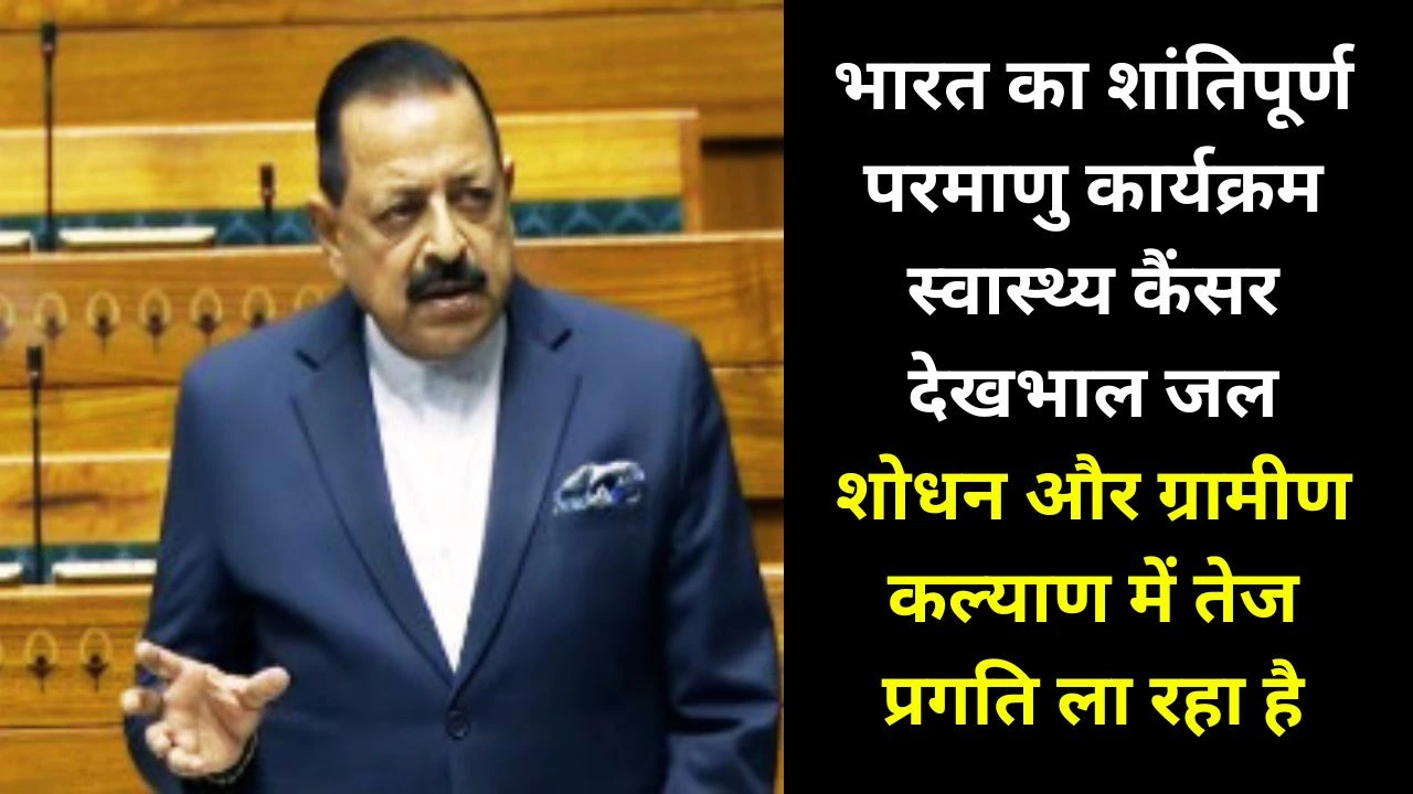 डॉ. जितेंद्र सिंह: स्वास्थ्य और स्वच्छ जल में क्रांति ला रहा भारत का शांतिपूर्ण परमाणु कार्यक्रम