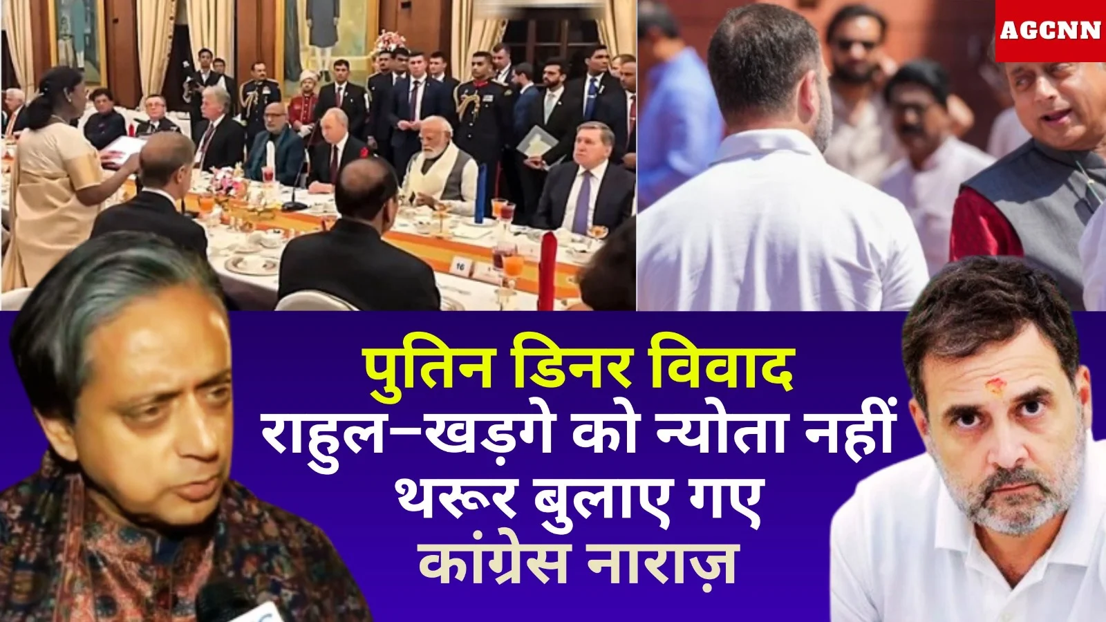 पुतिन डिनर विवाद: राहुल–खड़गे को न्योता नहीं, थरूर बुलाए गए; कांग्रेस नाराज़