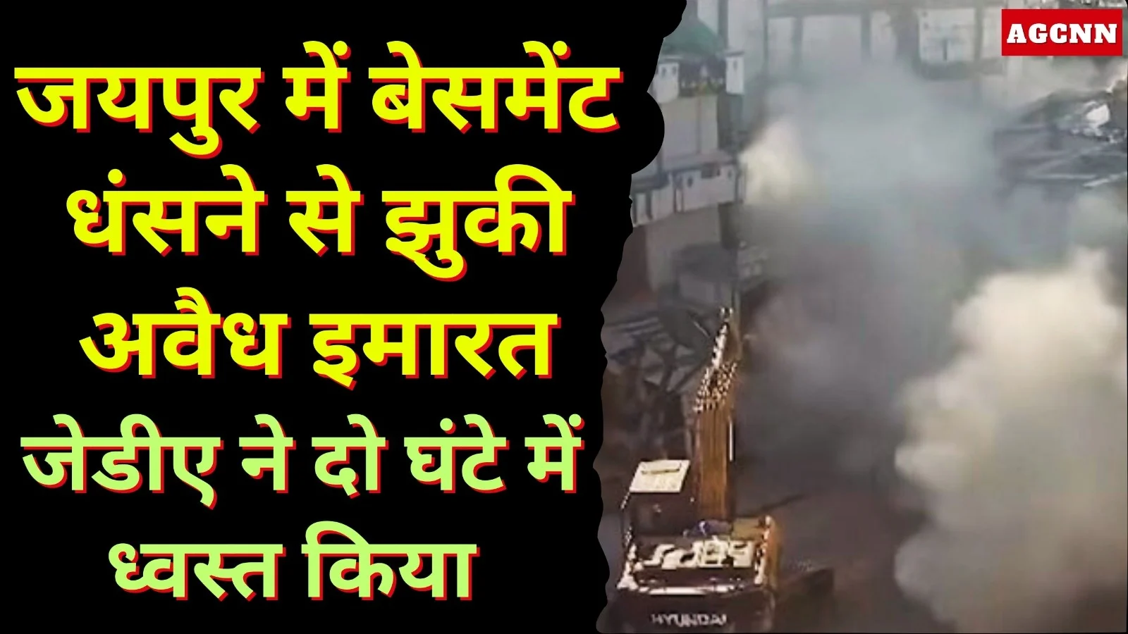 जयपुर में बेसमेंट धंसने से झुकी अवैध इमारत, जेडीए ने दो घंटे में ध्वस्त किया