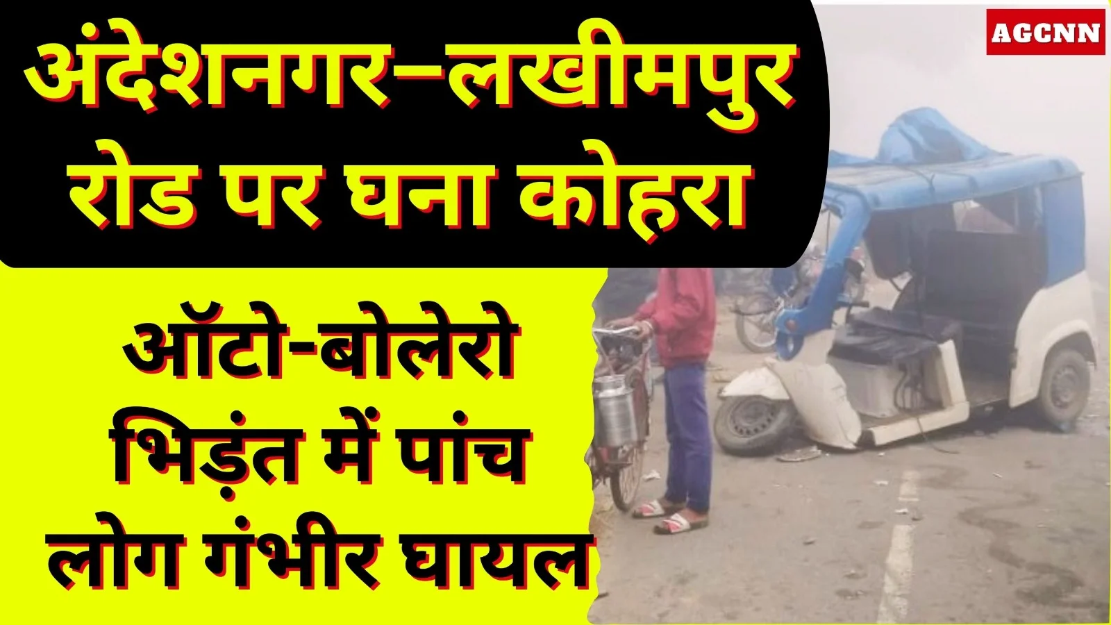 लखीमपुर मार्ग पर घने कोहरे में ऑटो-बुलेरो की भीषण टक्कर, पांच गंभीर घायल
