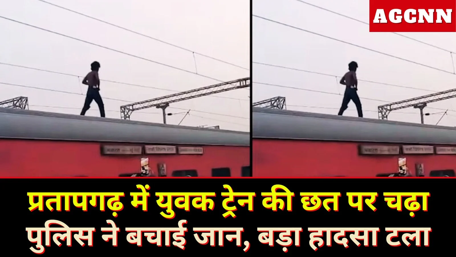 प्रतापगढ़ में युवक ट्रेन की छत पर चढ़ा, पुलिस ने बचाई जान, बड़ा हादसा टला