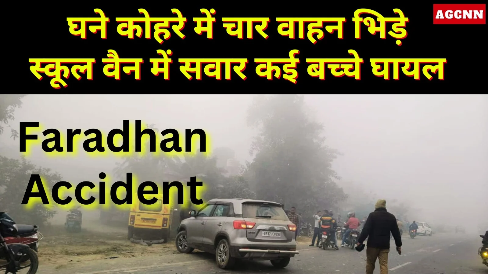 लखीमपुर खीरी: आधारपुर के पास घने कोहरे में चार वाहन भिड़े, स्कूल के कई बच्चे घायल
