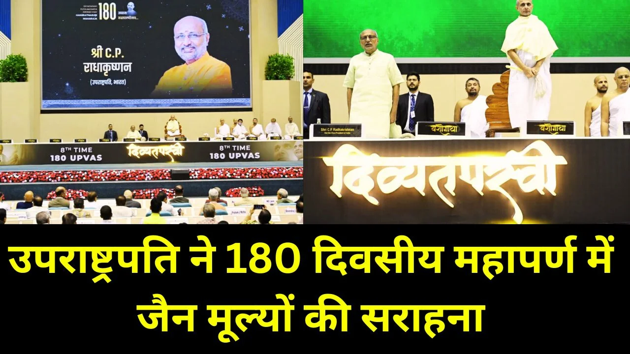 उपराष्ट्रपति ने 180 दिवसीय तप महापर्ण में जैन धर्म के अहिंसा व सत्य सिद्धांतों की सराहना की