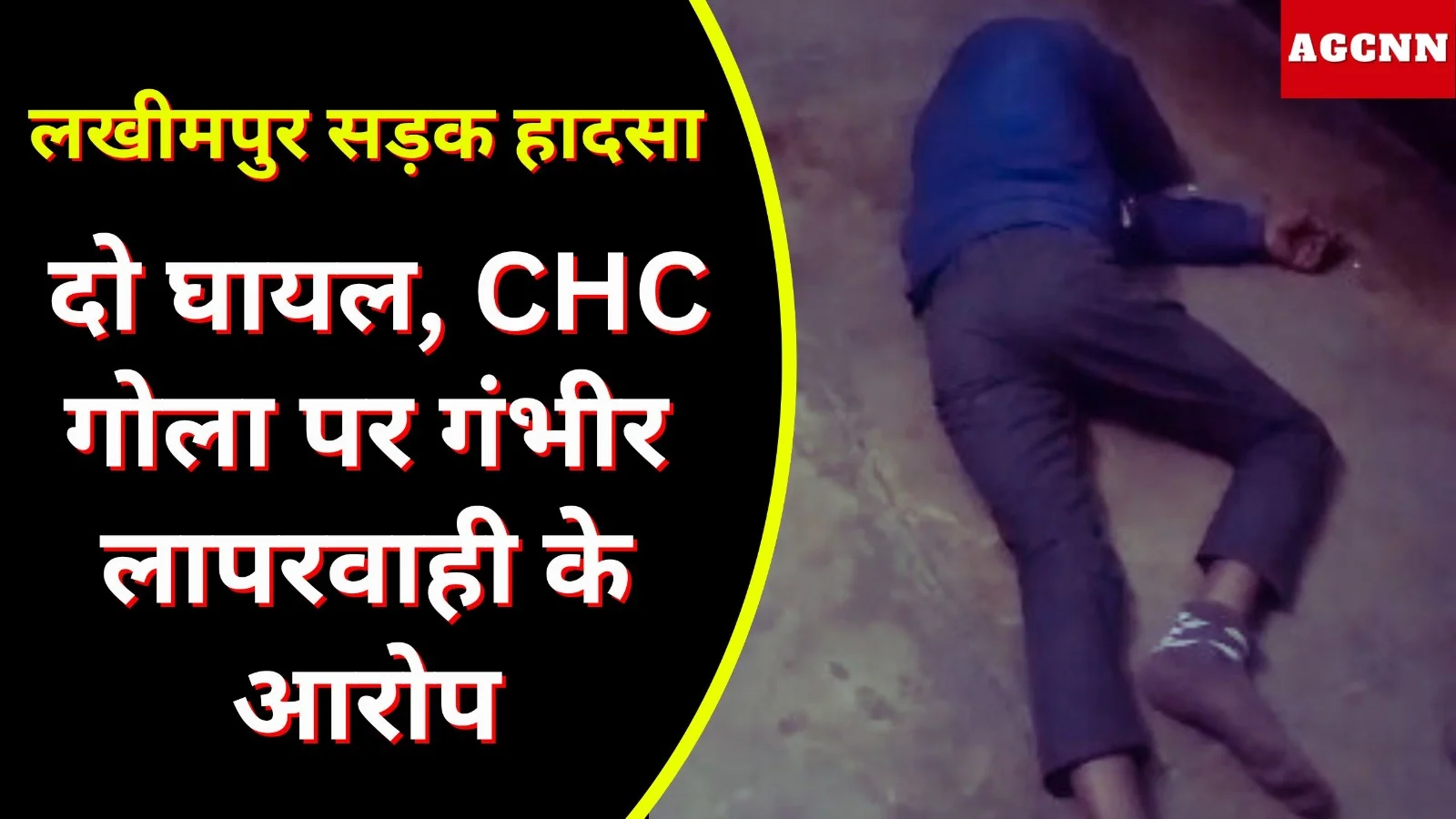 लखीमपुर में दो बाइक की टक्कर; CHC गोला में गंभीर लापरवाही के आरोप