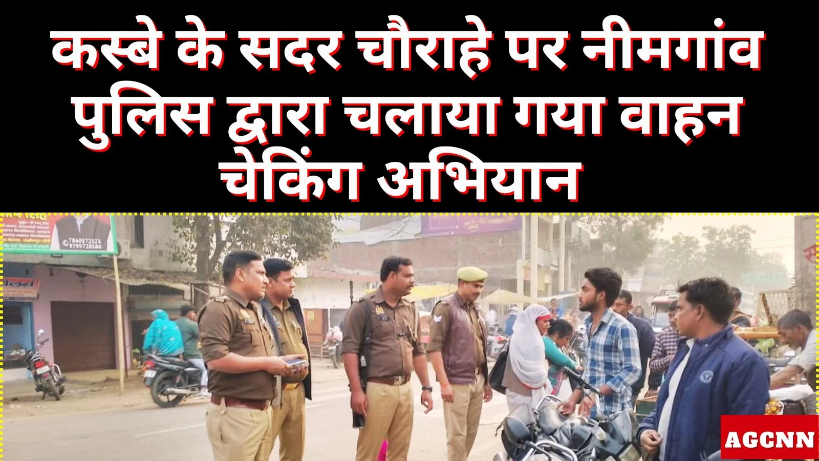 Lakhimpur: बेहजम खीरी, नीमगांव पुलिस ने बेहजम चौराहे पर चलाया सघन वाहन चेकिंग अभियान